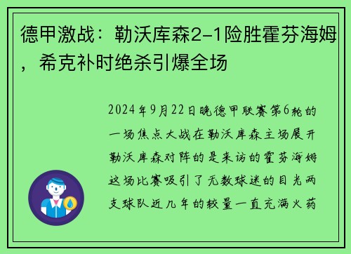 德甲激战：勒沃库森2-1险胜霍芬海姆，希克补时绝杀引爆全场