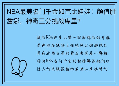 NBA最美名门千金如芭比娃娃！颜值胜詹娜，神奇三分挑战库里？