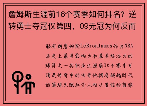 詹姆斯生涯前16个赛季如何排名？逆转勇士夺冠仅第四，09无冠为何反而更受赞誉？