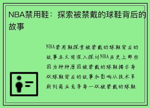 NBA禁用鞋：探索被禁戴的球鞋背后的故事