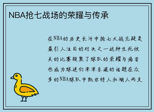 NBA抢七战场的荣耀与传承