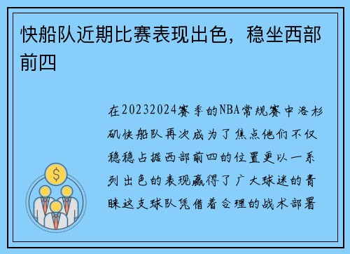 快船队近期比赛表现出色，稳坐西部前四