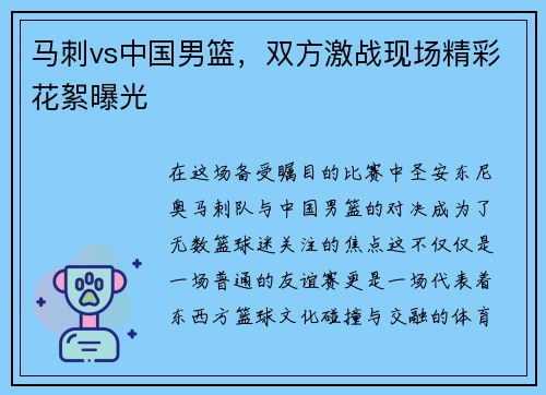 马刺vs中国男篮，双方激战现场精彩花絮曝光