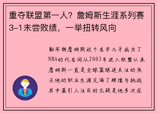 重夺联盟第一人？詹姆斯生涯系列赛3-1未尝败绩，一举扭转风向