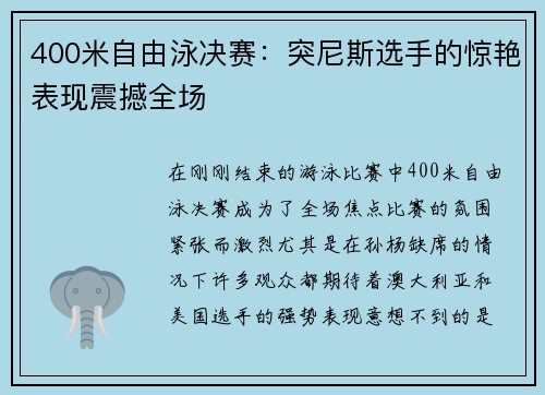 400米自由泳决赛：突尼斯选手的惊艳表现震撼全场