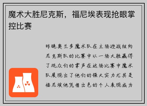 魔术大胜尼克斯，福尼埃表现抢眼掌控比赛