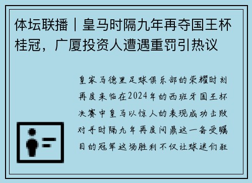 体坛联播｜皇马时隔九年再夺国王杯桂冠，广厦投资人遭遇重罚引热议