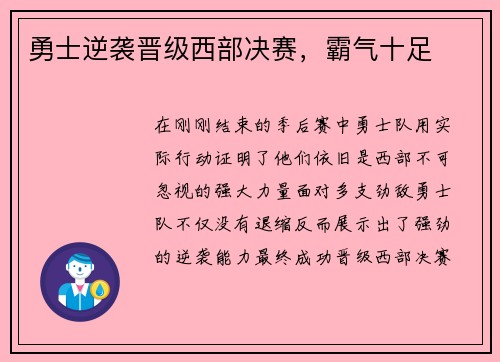 勇士逆袭晋级西部决赛，霸气十足