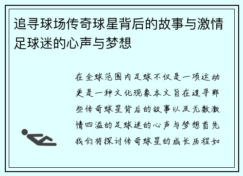 追寻球场传奇球星背后的故事与激情足球迷的心声与梦想