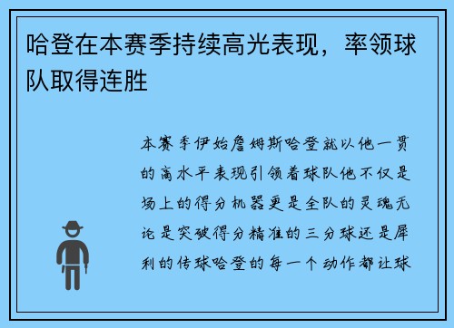 哈登在本赛季持续高光表现，率领球队取得连胜