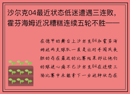 沙尔克04最近状态低迷遭遇三连败，霍芬海姆近况糟糕连续五轮不胜——德国足坛风云突变