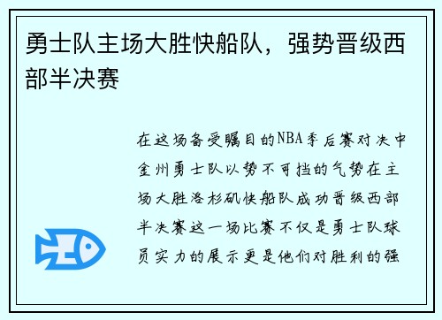 勇士队主场大胜快船队，强势晋级西部半决赛