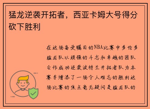 猛龙逆袭开拓者，西亚卡姆大号得分砍下胜利