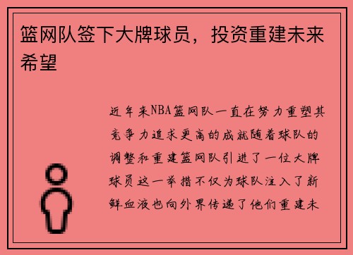 篮网队签下大牌球员，投资重建未来希望