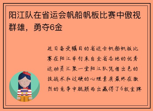 阳江队在省运会帆船帆板比赛中傲视群雄，勇夺6金