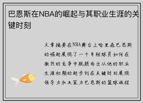 巴恩斯在NBA的崛起与其职业生涯的关键时刻