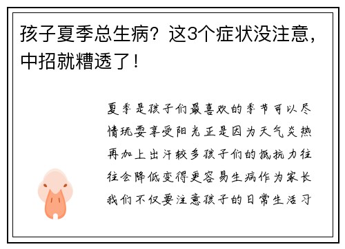 孩子夏季总生病？这3个症状没注意，中招就糟透了！