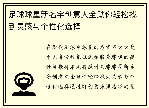 足球球星新名字创意大全助你轻松找到灵感与个性化选择