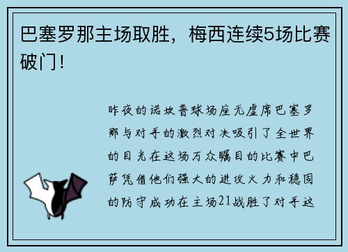 巴塞罗那主场取胜，梅西连续5场比赛破门！