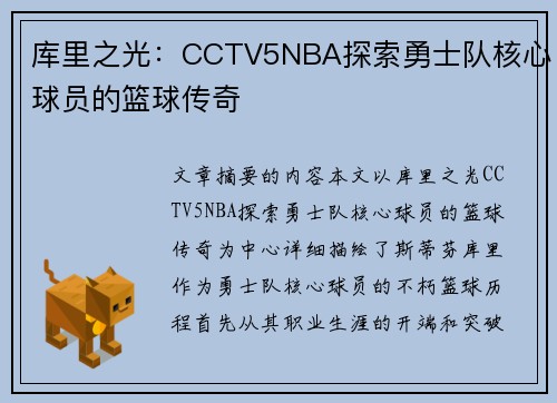 库里之光：CCTV5NBA探索勇士队核心球员的篮球传奇