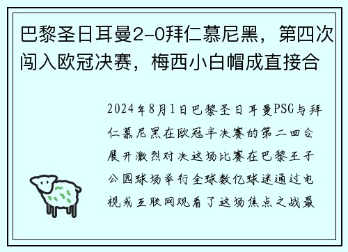 巴黎圣日耳曼2-0拜仁慕尼黑，第四次闯入欧冠决赛，梅西小白帽成直接合力!