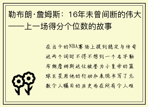 勒布朗·詹姆斯：16年未曾间断的伟大——上一场得分个位数的故事