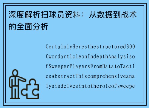 深度解析扫球员资料：从数据到战术的全面分析