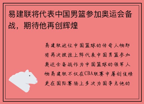 易建联将代表中国男篮参加奥运会备战，期待他再创辉煌