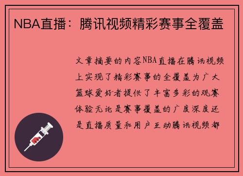 NBA直播：腾讯视频精彩赛事全覆盖